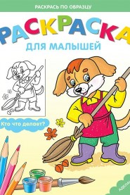 Раскраска для малышей. Собака, , 2011