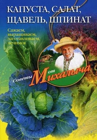 Капуста, салат, щавель, шпинат. Сажаем, выращиваем, заготавливаем, лечим, Звонарев Николай Михайлович, 2012