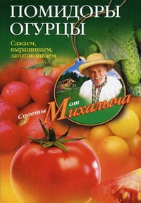 Помидоры, огурцы. Сажаем, выращиваем, заготавливаем, Звонарев Николай Михайлович, 2012