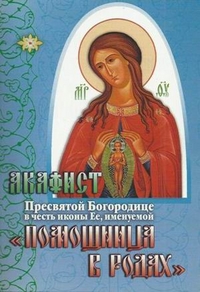 Акафист Пресвятой Богородице в честь иконы Ее, именуемой "Помощница в родах", , 2010