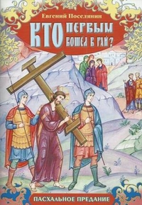 Кто первым вошел в рай? Пасхальное предание, Поселянин Евгений, 2012