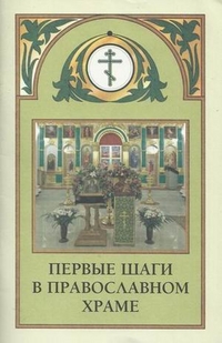 Первые шаги в православном храме, , 2011