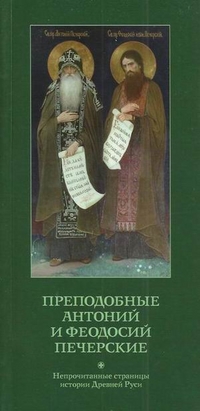Преподобные Антоний и Феодосий Печерские. Непрочитанные страницы истории Древней Руси, Рыбаков Дмитрий, 2011