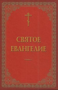 Святое Евангелие, , 2010
