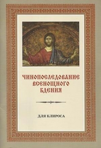 Чинопоследование всенощного бдения для клироса, Меднова Е.С., 2012
