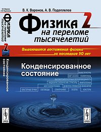 Физика на переломе тысячелетий. Конденсированное состояние, Воронов В.К., 2012