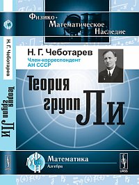 Теория групп Ли, Чеботарев Н.Г., 2012