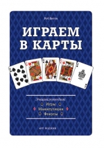 Играем в карты. Игры, манипуляции, фокусы, Битти Р., 2012