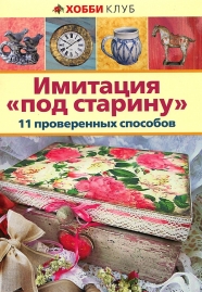 Имитация "под старину". 11 проверенных способов, Зайцева А., 2012