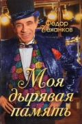 Моя дырявая память, Чеханков Ф., 2012
