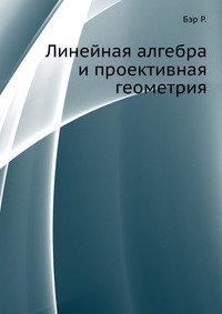 Линейная алгебра и проективная геометрия, Бэр Р., 1955