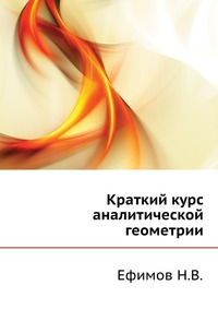Краткий курс аналитической геометрии, Ефимов Н.В., 1967