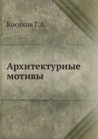 Архитектурные мотивы, Косяков Г.А., 1924