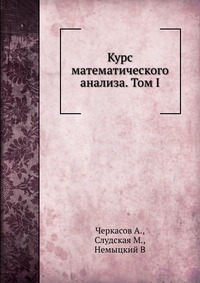 Курс математического анализа. Том I, Черкасов А., 1940