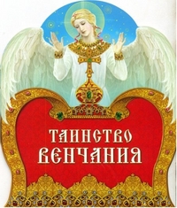 Таинство венчания, Пушкина Д., 2012
