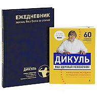 Здоровый позвоночник круглый год (количество томов: 2), Дикуль В.И., 2012