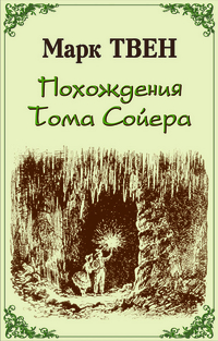 Похождения Тома Сойера, Твен М., 2012