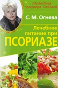 Лечебное питание при псориазе, Огнева С.М., 2012