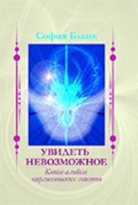 Увидеть невозможное. Книга-альбом кирлиановских снимков, Бланк София, 2012