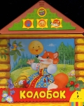 Колобок, , 2011