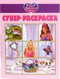 Супер раскраска Барби № 1108, , 2012