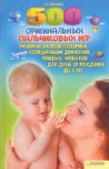 500 оригинальных пальчиковых игр, Чернова Т.А., 2012