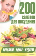 200 салатов для похудения, Гагарина А., 2012