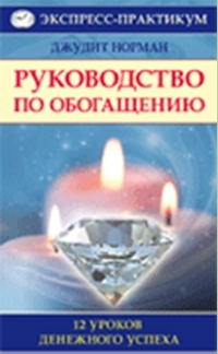 Руководство по обогащению. 12 уроков денежного успеха, Норман Джудит, 2012