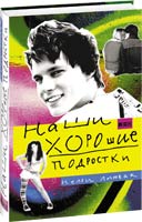 Наши хорошие подростки, Литвак Н., 2012