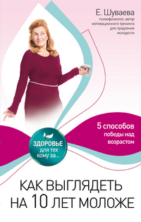Как выглядеть на 10 лет моложе, Шуваева Е., 2012