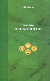 Как бы психология, Лапин Изяслав Петрович, 2012