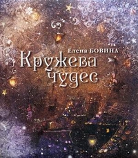 Кружева чудес, Бовина Елена, 2012