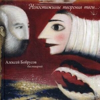 Непостижимы творения твои... Бестиарий, Бобрусов Алексей, 2012