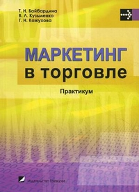 Маркетинг в торговле. Практикум. Учебное пособие. Гриф УМО Республики Беларусь, Байбардина Т.Н., 2012