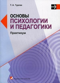 Основы психологии и педагогики. Практикум. Учебное пособие. Гриф УМО Республики Беларусь, Турлак Тамара Аркадьевна, 2012
