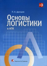 Основы логистики в АПК. Учебник. Гриф МО Республики Беларусь, Дроздов П.А., 2012