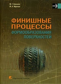 Финишные процессы формообразования поверхностей. Учебное пособие. Гриф МО Республики Беларусь, Киселев М.Г., 2012