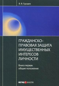 Гражданско-правовая защита имущественных интересов личности. Книга 1: Общие положения, Груздев Владислав Викторович, 2012