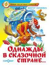 Однажды в сказочной стране, Биллевич В., 0000