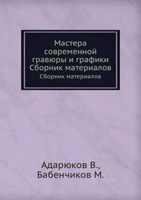 Мастера современной гравюры и графики, Адарюков В., 1928