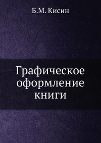 Графическое оформление книги, Б.М. Кисин, 1946