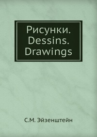 Рисунки. Dessins. Drawings, C.М. Эйзенштейн, 1961
