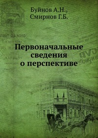 Первоначальные сведения о перспективе, Буйнов А.Н., 1960