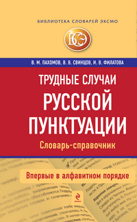Трудные случаи русской пунктуации. Словарь-справочник, Пахомов В.М., 2012