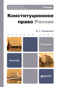 Конституционное право России. Учебник для бакалавров. Гриф МО, Стрекозов В.Г., 2012