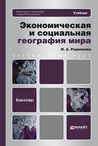Экономическая и социальная география мира. Учебник для бакалавров. Гриф МО, Родионова И.А., 2012