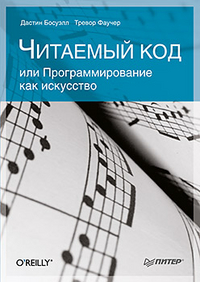Читаемый код, или Программирование как искусство, Босуэлл Д., 2012