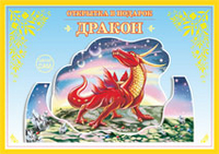 Книжка-открытка в подарок. Сделай сам. Дракон, Вохринцева С.В., 0000