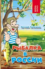 Рыбалка в России, Тючкалов Е., 2012