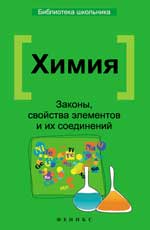 Химия. Законы, свойства элементов и их соединений, Литвинова Т.Н., 2012